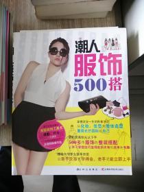 潮人服饰500搭