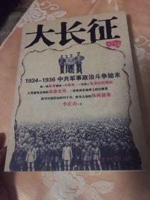 大长征-1934-1936年中共政治军事斗争历史