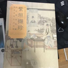 紫垣撷珍：故宫博物院藏明清宫廷生活文物