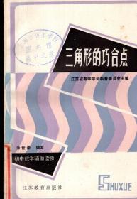 三角形的巧合点1984年 1版1印