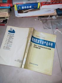 电站配套设备产品手册1 煤场设备 输煤设备  +   电站配套设备产品手册.3.清污和清洗设备 水处理设备 制氢装置 换热设备  +  电站配套设备产品手册 8 发电厂和变电站自动化设备及仪器仪表    3本合售