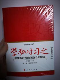 学而时习之 读懂新时代的100个关键词