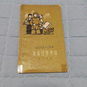 美帝侵华史话