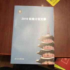 2019新鼎计划文萃。浙江省文物局