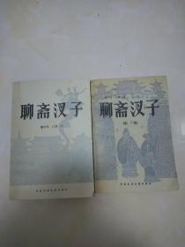 聊斋汊子及续集  （   二册   合 售）品相自定