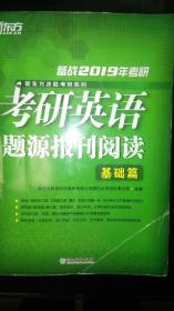 新东方 (2019)考研英语题源报刊阅读 基础篇