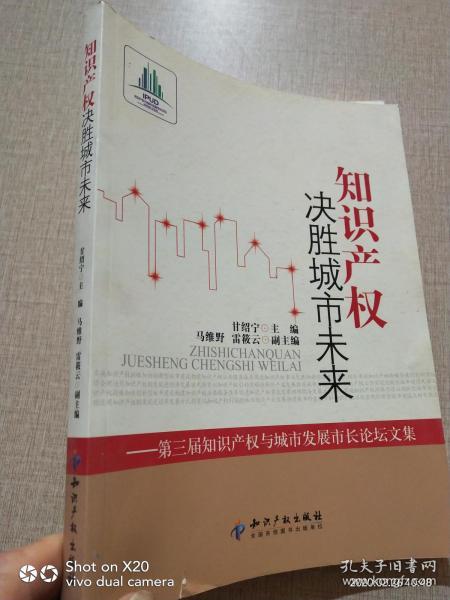 知识产权决胜城市未来：第3届知识产权与城市发展市长论坛文集