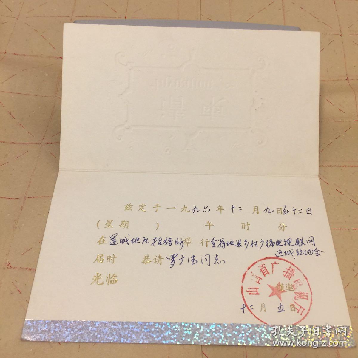 全省地县乡村广播电视联网运城现场会请柬