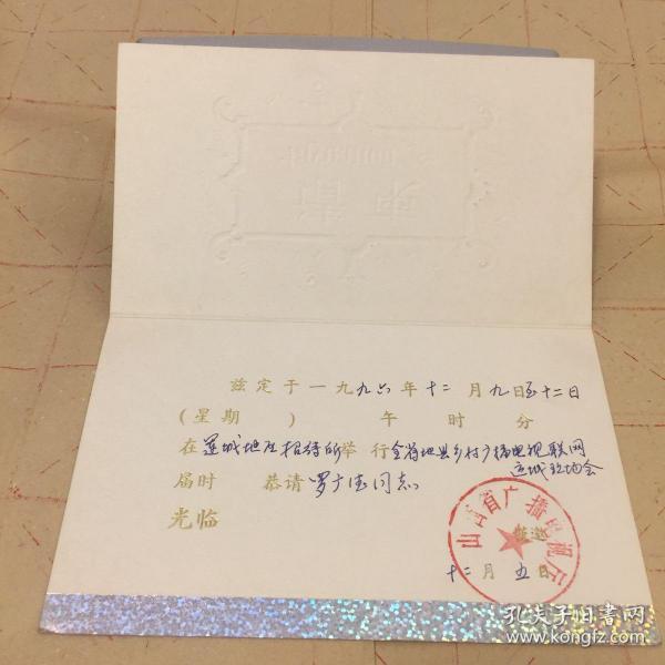 全省地县乡村广播电视联网运城现场会请柬