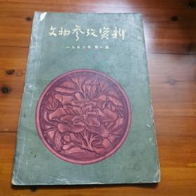 文物参考资料（1956年第10期）