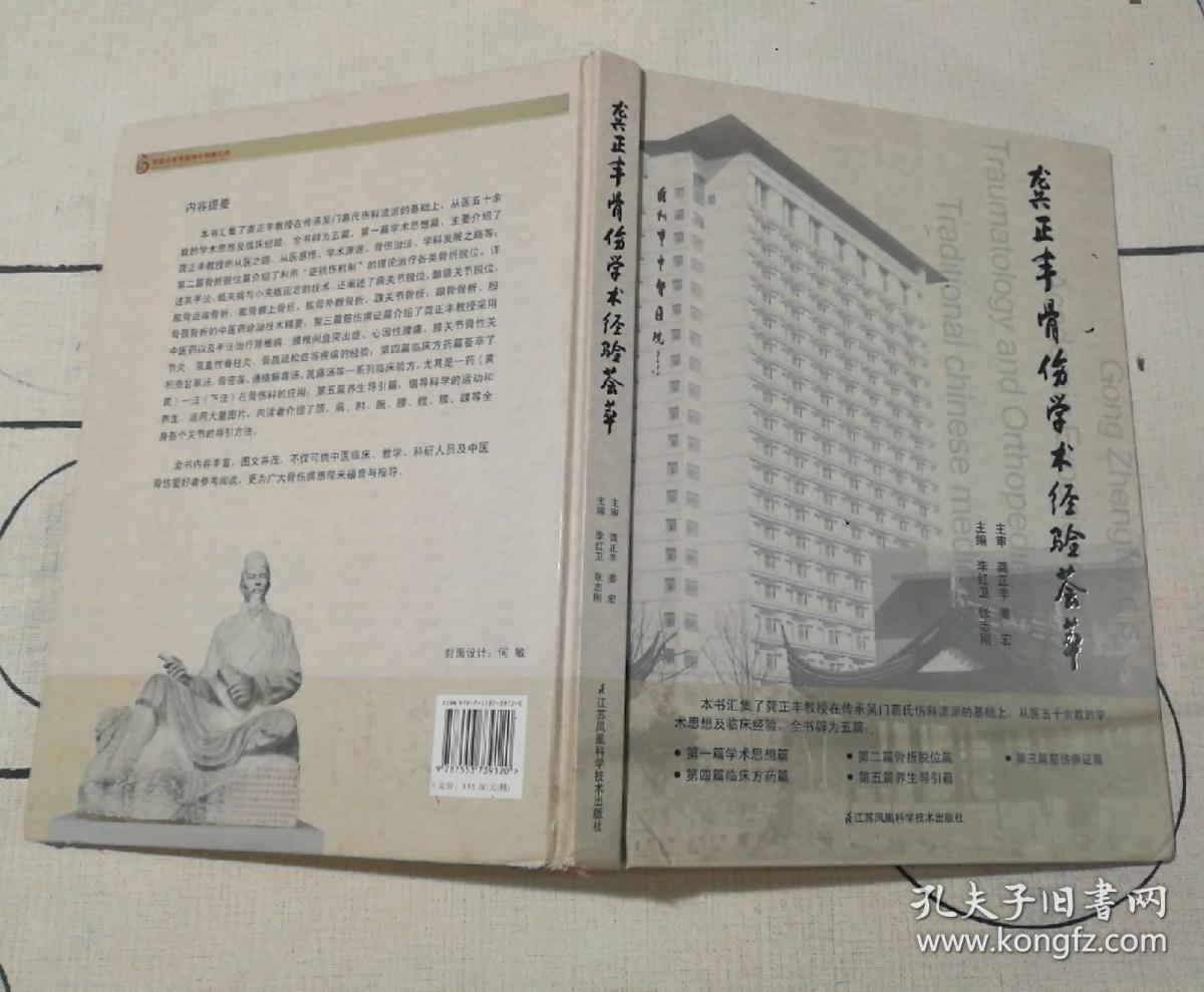 龚正丰骨伤学术经验荟萃