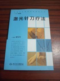 中国针刀医学疗法系列丛书·激光针刀疗法