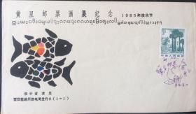 黄里邮票画展纪念 1985年泼水节