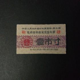 1962年7月至1963年8月新疆收购特种物资奖售布票一市寸
