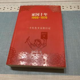 家国十年1966-1976：一个红色少女的日记