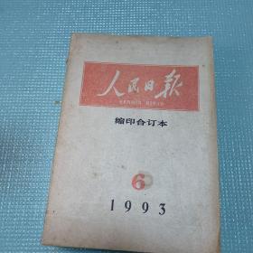 人民日报缩印合订本1993年第6期