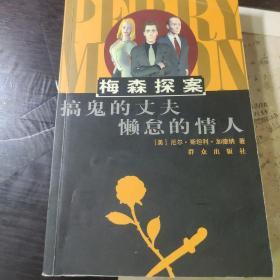 梅森探案：搞鬼的丈夫 懒怠的情人