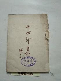 十四行集