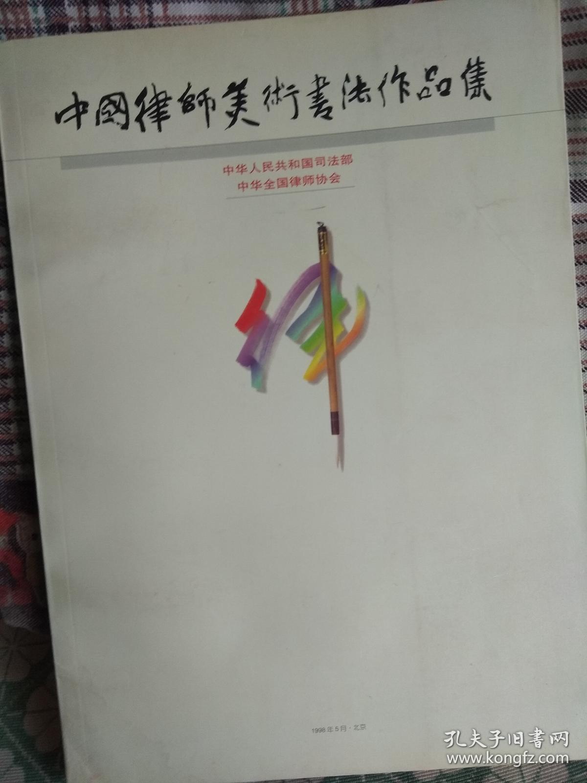中国律师美术书法作品集