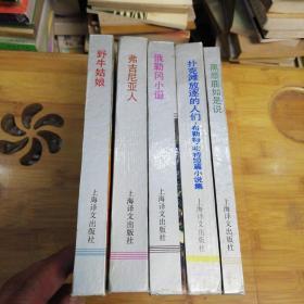 （美国西部文学译丛）野牛姑娘；俄勒冈小道；黑麋鹿如是说：弗吉尼亚人；扑克滩放逐的人们—布勒特哈特短篇小说集【五本合售】