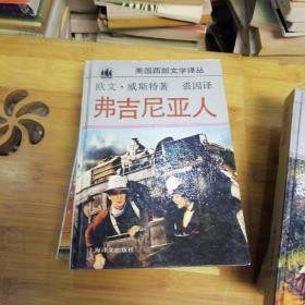 (美国西部文学译丛)野牛姑娘;俄勒冈小道;黑麋鹿如是说:弗吉尼亚人;扑克滩放逐的人们—布勒特哈特短篇小说集【五本合售】