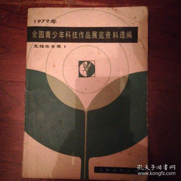 1979年全国青少年科技作品展览资料选编(无线电专集1)