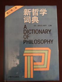 新哲学词典