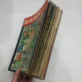 连环画报(15本合售)