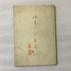 杜甫诗意画选（1959年1版1印1500册）（8开锦盒活页装22张全，齐白石等作品）