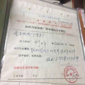 国营吉安冷冻厂革命委员会介绍信