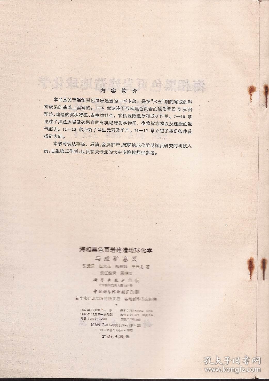 海相黑色页岩建造地球化学与成矿意义.科学出版社1987年1版1印.印量仅1500册