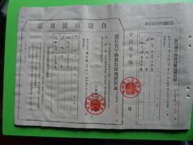 1962年 浙江省宁海县自留地使用证（竹口公社竹溪大队 陈绍辉）【8开纸 附存根】【宁民地字第040569】