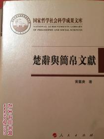 楚辞与简帛文献（国家哲学社会科学成果文库）