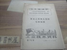 工业技术资料【 第70号】---聚氯乙烯微孔塑料电解隔膜