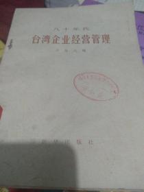 八十年代台湾企业经营管理