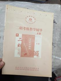 二胡考级教学辅导 4级