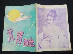 老戏单 : 春灯谜