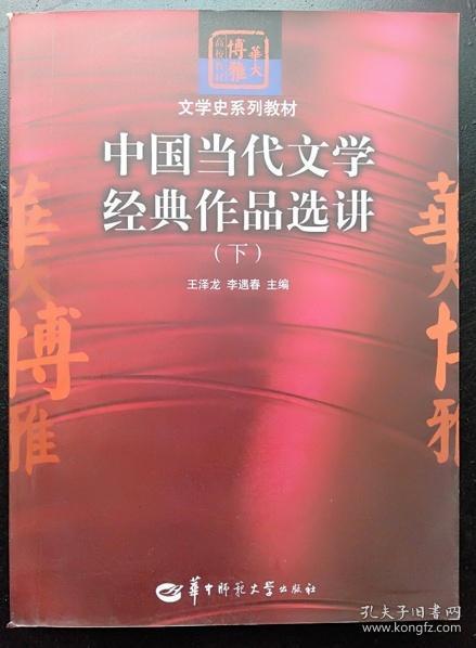 中国当代文学经典作品选讲（下）