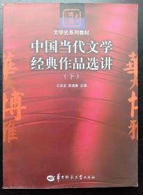 中国当代文学经典作品选讲（下）