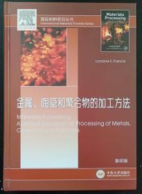 金属、陶瓷和聚合物的加工方法英文版中南大学9787548730194