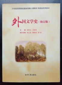 外国文学史 修订版 张铁夫 湘潭大学出版社978781128320