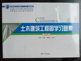 土木建筑工程图学习题集 袁果 湖南大学出9787566709196