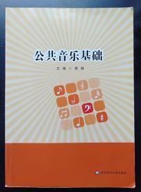 公共音乐基础 胥娟 华东师范大学出版社9787567523814