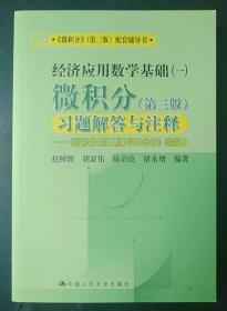 微积分 第三版习题解答与注释 赵树嫄 中国人大9787300089218