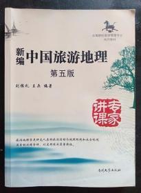 新编中国旅游地理 第五版 刘振礼 南开大学出版9787310047963