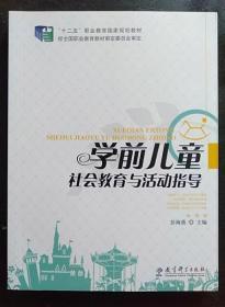 学前儿童社会教育与活动指导 彭海蕾 教育科学 9787504167798