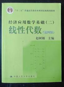 线性代数 第四版 经济应用数学基础二 赵树嫄 9787300169736