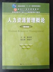 人力资源管理概论 第四版 董克用 中国人民大学9787300217536
