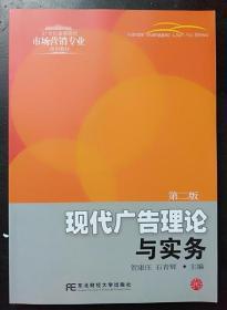 现代广告理论与实务 第二版 东北财经大学出版9787565403651