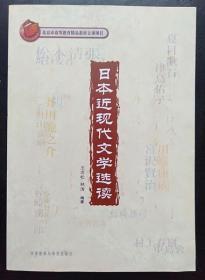 日本近现代文学选读 王志松 外语教学与研究9787560082714